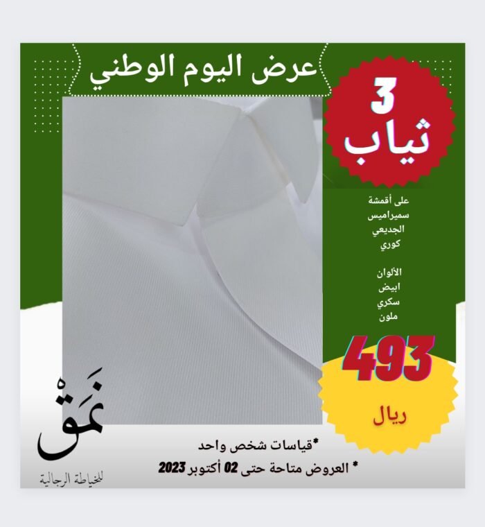 عرض اليوم الوطني خياط المدينة